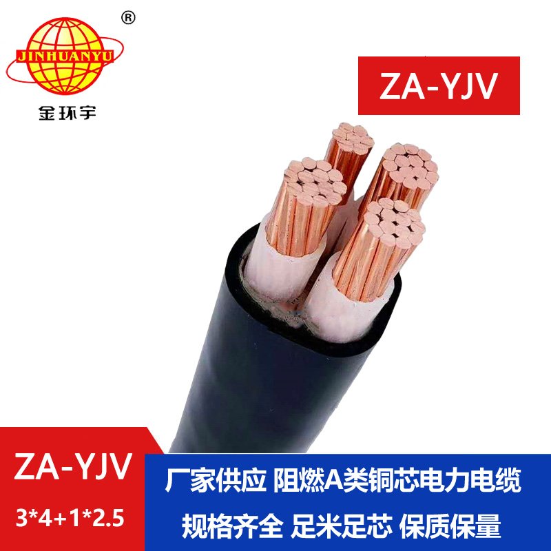 金環(huán)宇電線電纜 銅芯 yjv電纜4芯 ZA-YJV3X4+1X2.5平方  yjv阻燃電纜