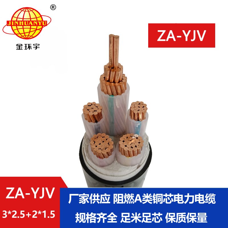 金環(huán)宇電線電纜 深圳yjv電纜  ZA-YJV3X2.5+2X1.5三相五線 阻燃yjv電纜