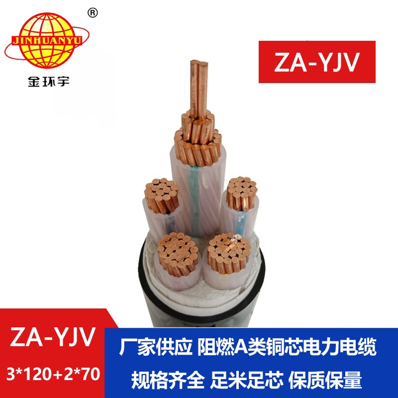 金環(huán)宇電線電纜 yjv電纜廠家  yjv阻燃電纜ZA-YJV3X120+2X70平方