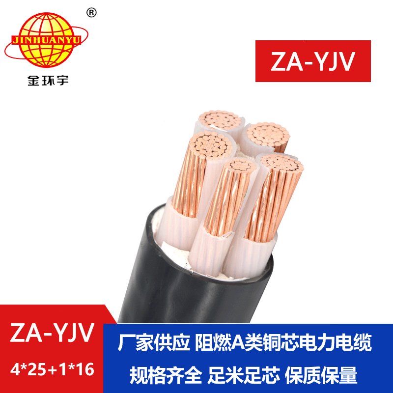 金環(huán)宇電線電纜 a級(jí)阻燃電纜ZA-YJV 4X25+1X16平方 