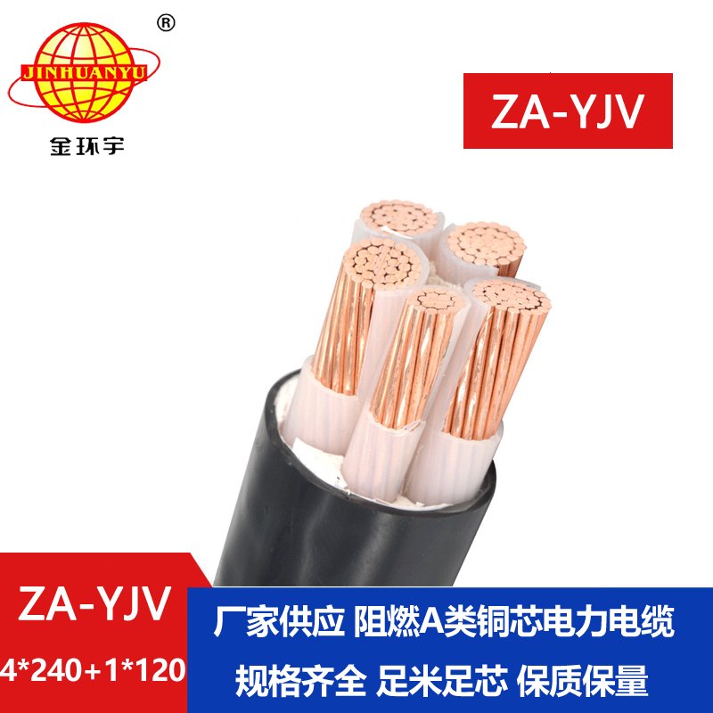 金環(huán)宇電線電纜 ZA-YJV 4X240+1X120平方 阻燃yjv電纜 電力電纜價格