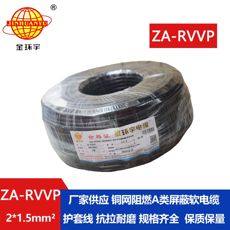 金環(huán)宇電線電纜 rvvp屏蔽電纜 a類阻燃軟電纜ZA-RVVP 2X1.5