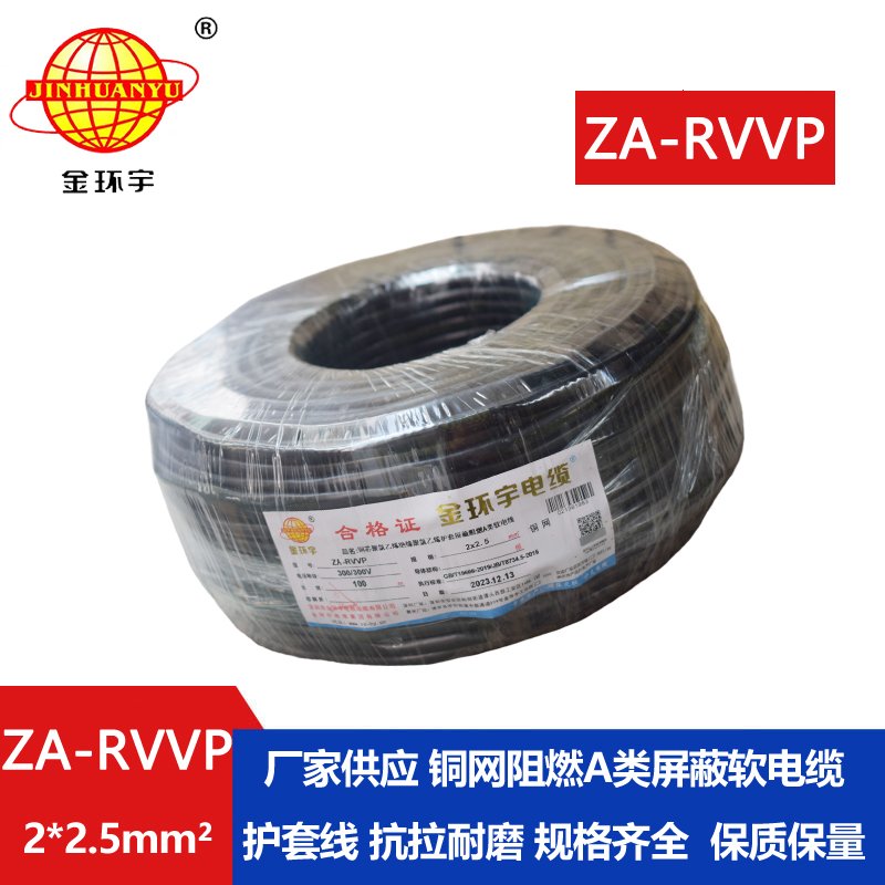 金環(huán)宇電線電纜 ZA-RVVP 2X2.5平方 深圳a級(jí)阻燃屏蔽電纜價(jià)格