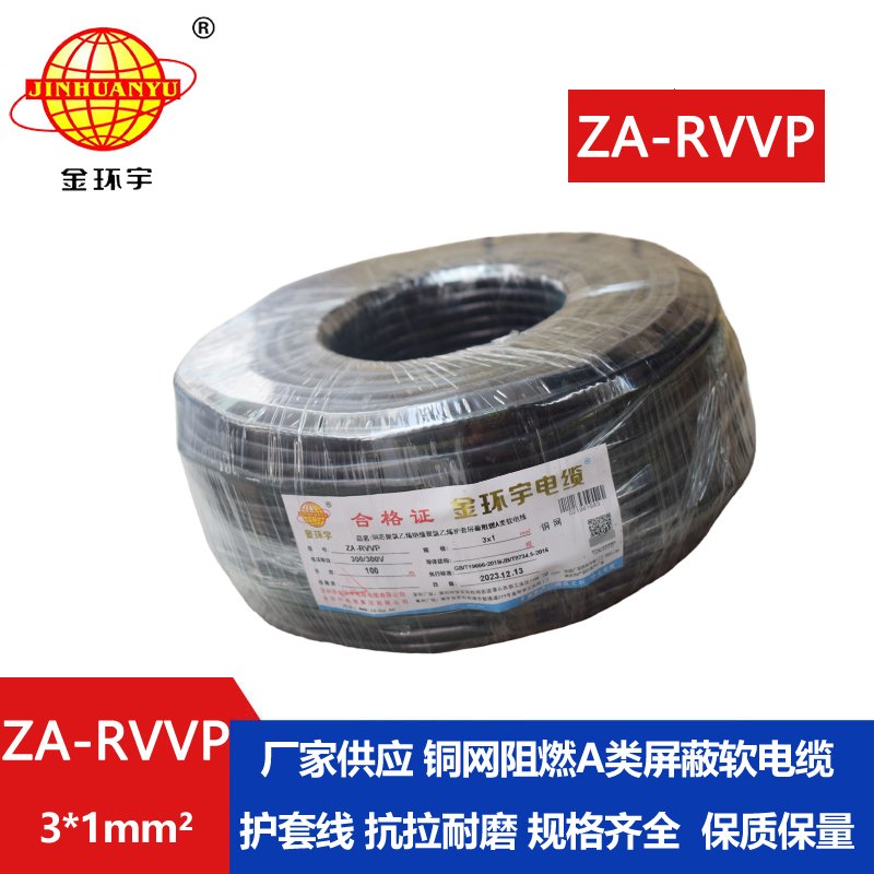 金環(huán)宇電線電纜 rvvp屏蔽電纜ZA-RVVP 3X1 深圳阻燃電纜廠家