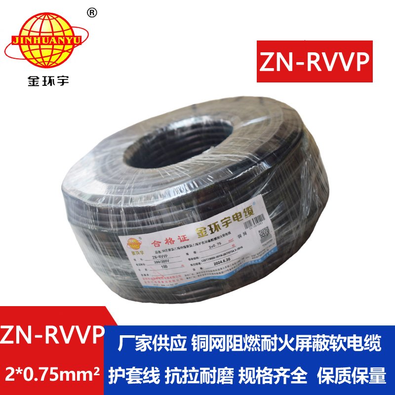 金環(huán)宇電線電纜 二芯rvvp電纜 ZN-RVVP2X0.75阻燃耐火屏蔽電線電纜