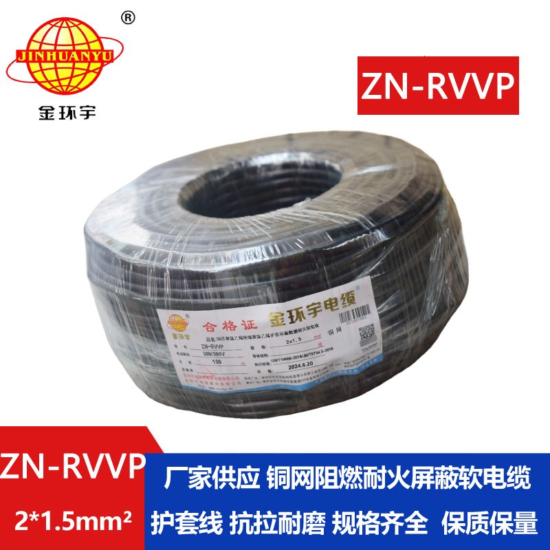 金環(huán)宇電線電纜 雙芯屏蔽阻燃耐火軟電纜ZN-RVVP 2X1.5平方 rvvp電纜