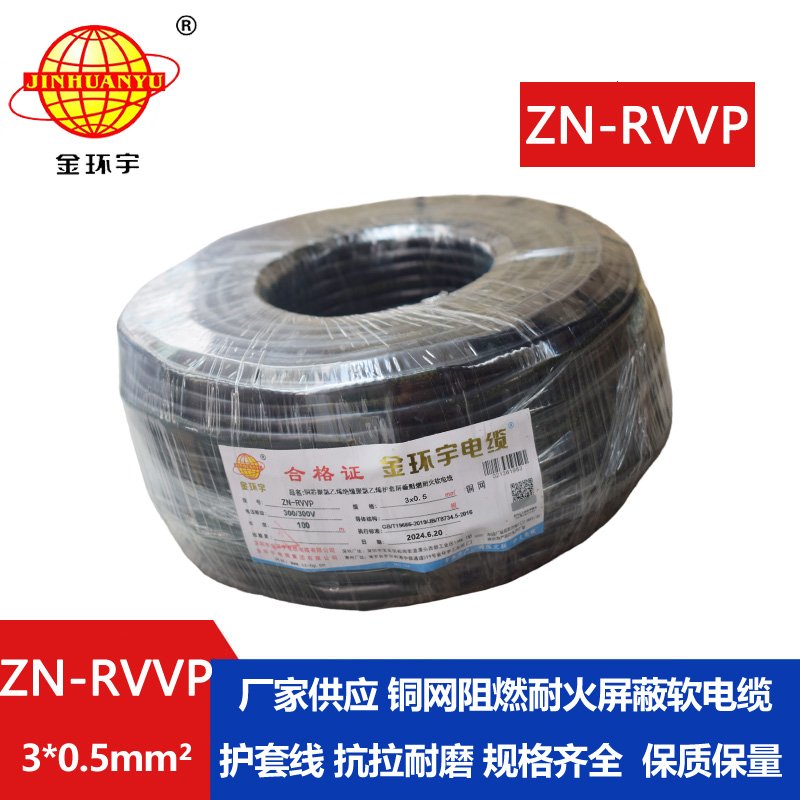 金環(huán)宇電線電纜 銅芯阻燃耐火電纜ZN-RVVP3X0.5 銅絲編織屏蔽軟電纜