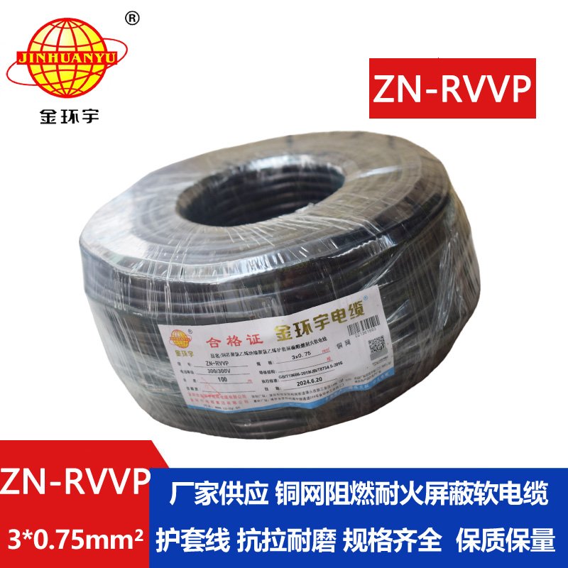 金環(huán)宇電線電纜 阻燃耐火銅編織屏蔽電纜ZN-RVVP 3X0.75 三芯rvvp電纜