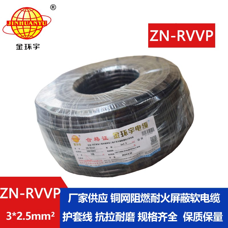 金環(huán)宇電線電纜 ZN-RVVP3X2.5平方 阻燃耐火屏蔽銅編織軟電纜價格