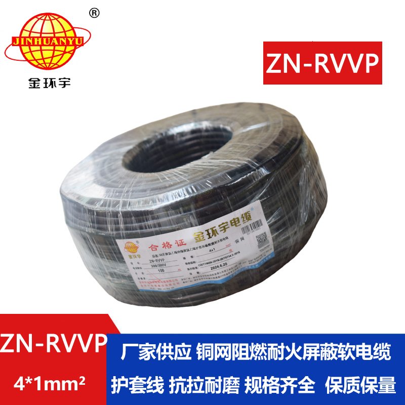 金環(huán)宇電線電纜 ZN-RVVP 4X1 阻燃耐火銅編織屏蔽軟電纜 四芯屏蔽線纜