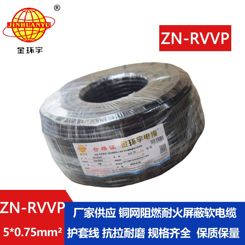 金環(huán)宇電線(xiàn)電纜 銅絲編織屏蔽電纜 ZN-RVVP 5X0.75