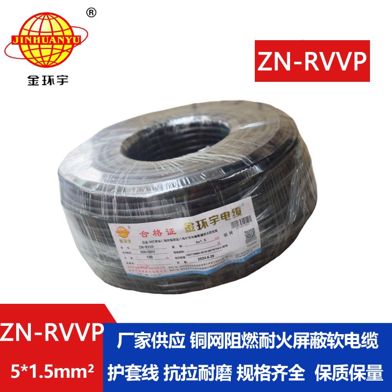 金環(huán)宇電線電纜 耐火阻燃屏蔽軟電纜銅絲編織ZN-RVVP 5X1.5 深圳廠家報價