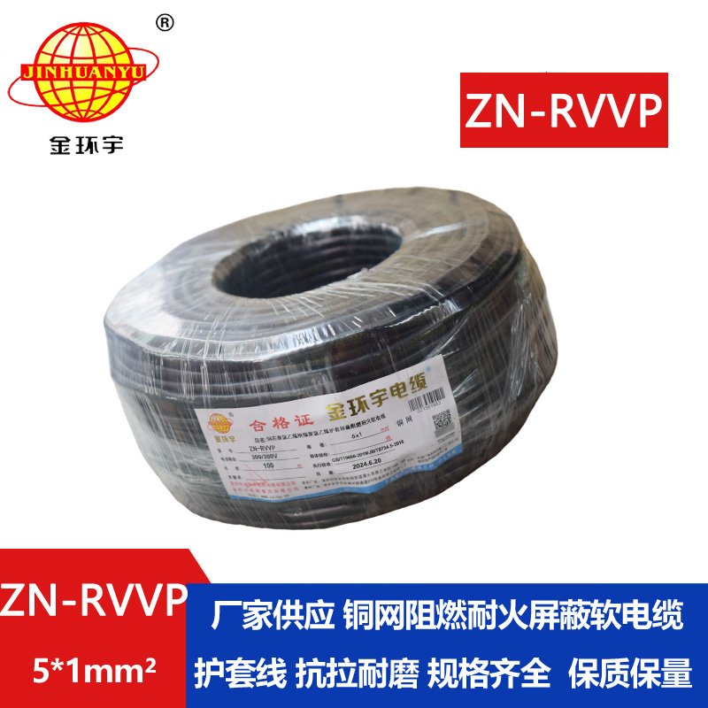 金環(huán)宇電線(xiàn)電纜 ZN-RVVP 5X1平方 銅編織阻燃耐火屏