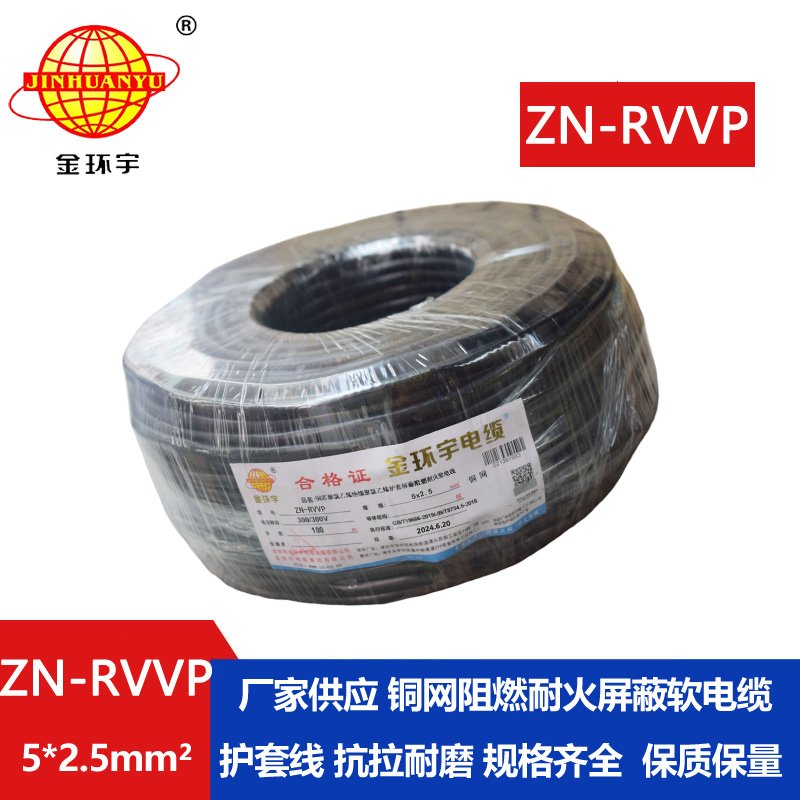 金環(huán)宇電線(xiàn)電纜 ZN-RVVP 5X2.5平方 信號(hào)屏蔽軟電纜