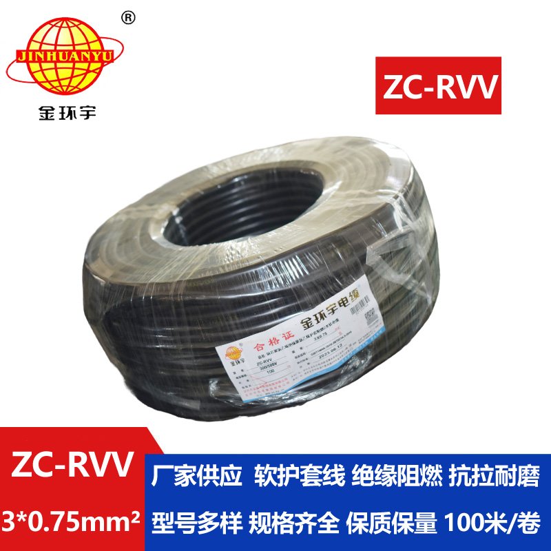 金環(huán)宇電線電纜 阻燃電源線 ZC-RVV 3X0.75棕黑灰  rvv軟護(hù)套電纜