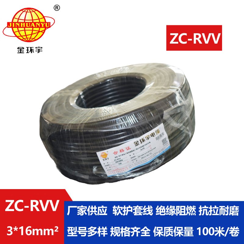 金環(huán)宇電線電纜 阻燃c級(jí)電纜 ZC-RVV 3X16三芯發(fā)電機(jī)電源線