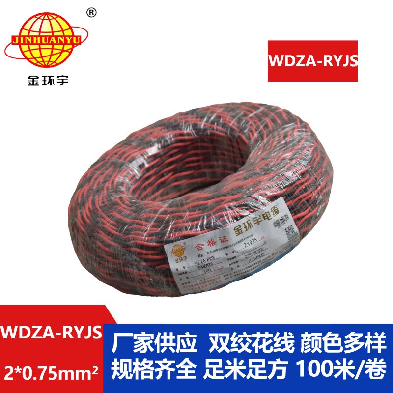 金環(huán)宇電線電纜 低煙無鹵a級阻燃電纜WDZA-RYJS 2X0.75平方雙絞花線