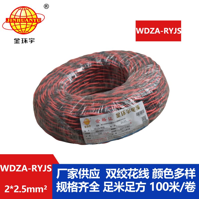 金環(huán)宇電線電纜 雙絞電纜WDZA-RYJS 2X2.5平方 低煙無(wú)鹵a級(jí)阻燃電纜