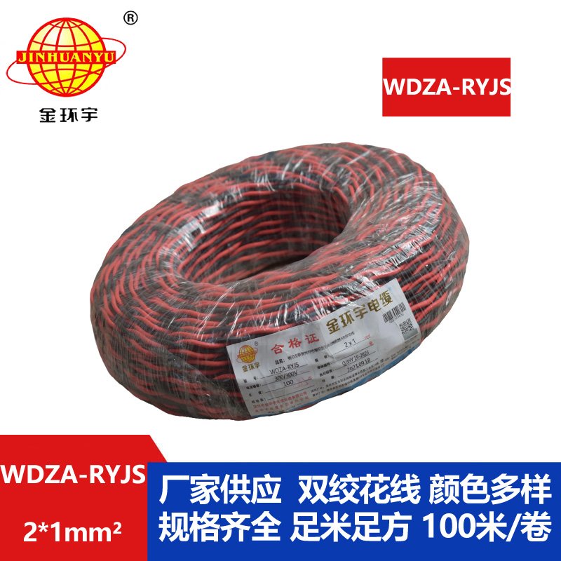 金環(huán)宇電線電纜 rvs電纜WDZA-RYJS 2X1平方a級(jí)阻燃低