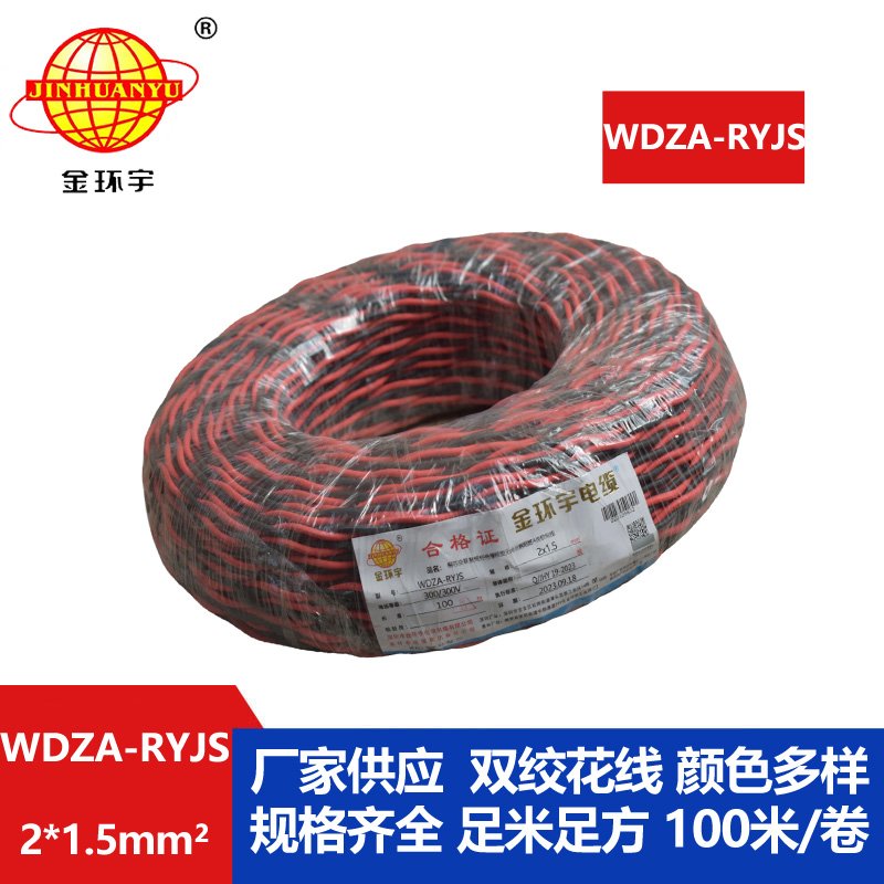 金環(huán)宇電線電纜 深圳低煙無(wú)鹵電纜廠家WDZA-RYJS 2X1.5阻燃電線電纜