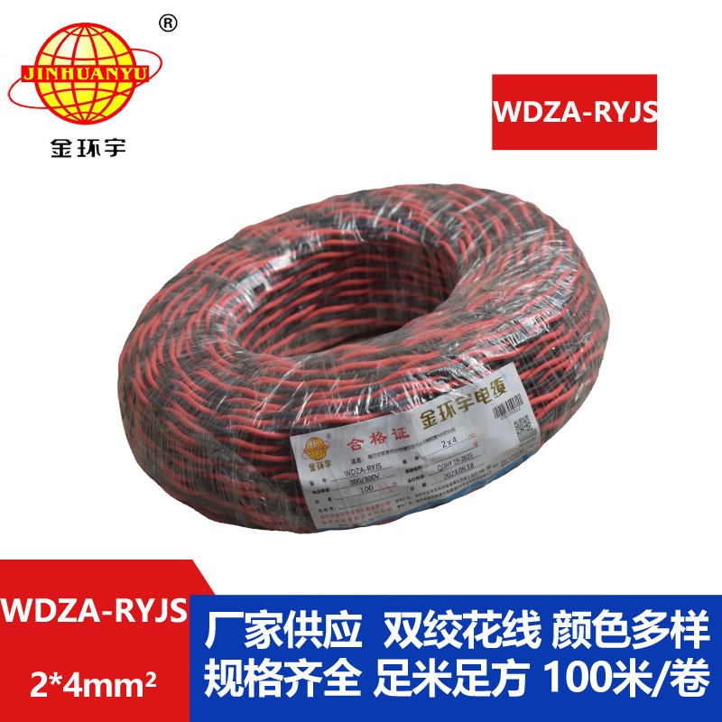 金環(huán)宇電線電纜 低煙無鹵雙絞花線WDZA-RYJS 2X4 阻燃a類rvs電纜