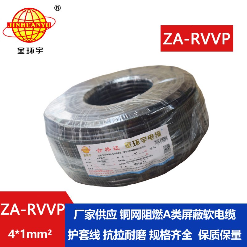 金環(huán)宇電線電纜 ZA-RVVP 4X1平方 a級(jí)阻燃銅編織屏蔽軟電纜