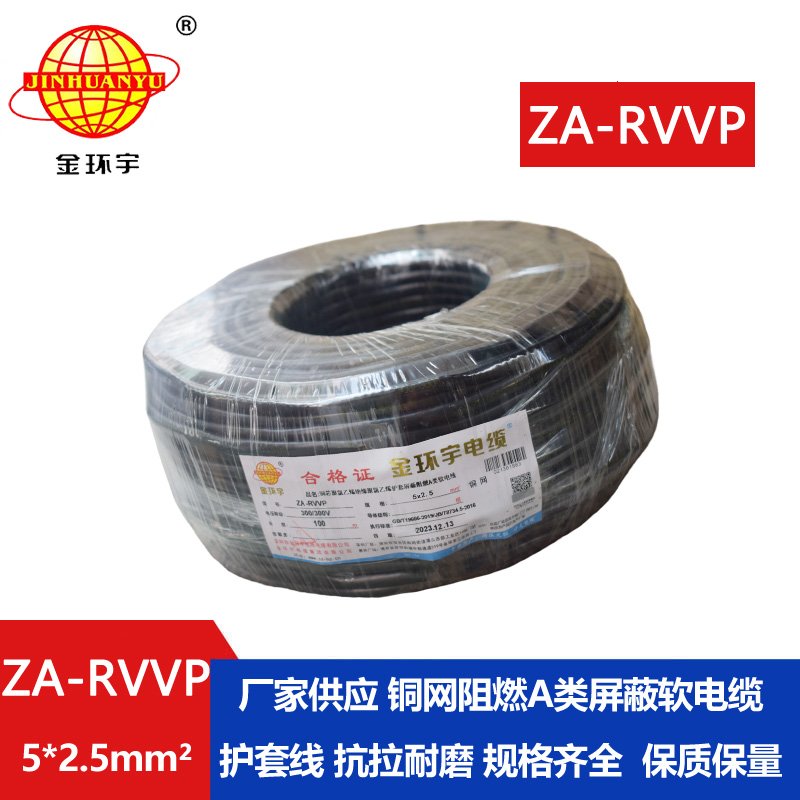 金環(huán)宇電線電纜 深圳rvvp電纜廠家 a級阻燃電纜ZA-RVVP 5X2.5