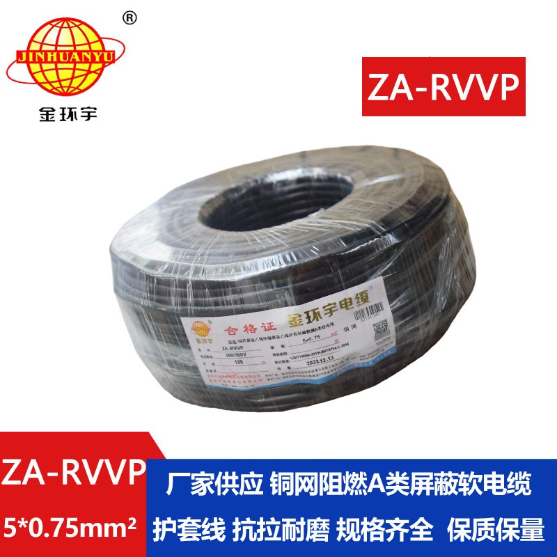 金環(huán)宇電線電纜 ZA-RVVP 5X0.75平方 深圳a類阻燃屏蔽電纜價格