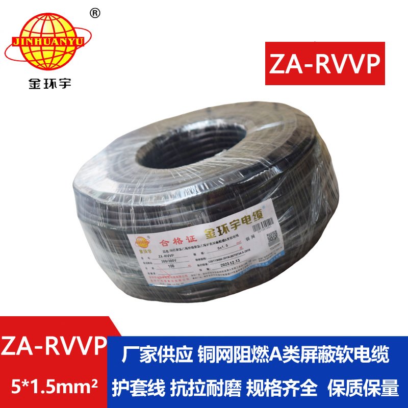 金環(huán)宇電線電纜 rvvp屏蔽電線電纜ZA-RVVP 5X1.5 阻燃電纜rvvp