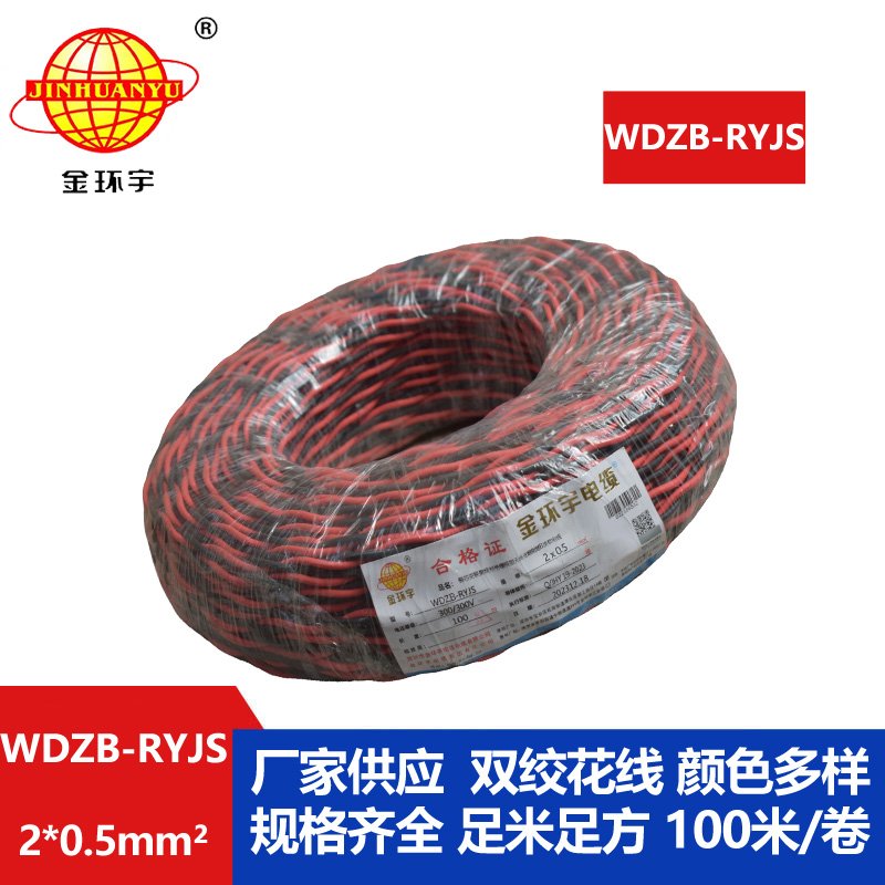 金環(huán)宇電線電纜 b類阻燃電纜WDZB-RYJS 2X0.5平方 低煙無鹵電纜