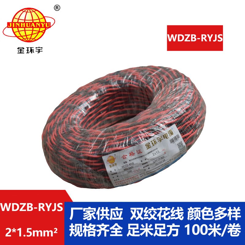 金環(huán)宇電線電纜 低煙無鹵rvs電纜 WDZB-RYJS 2X1.5平方