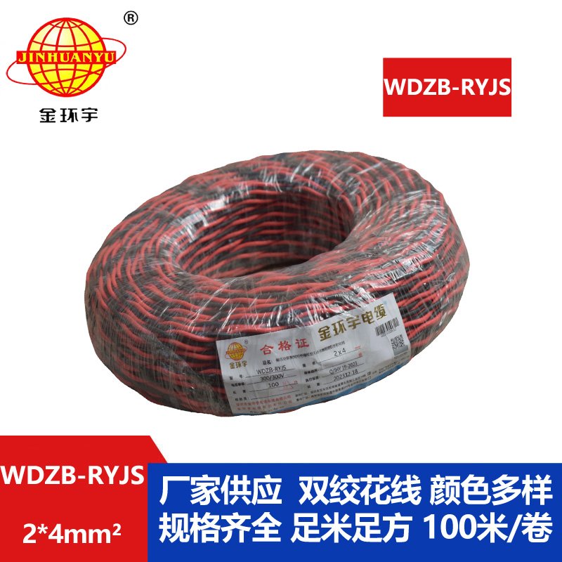 金環(huán)宇電線電纜 WDZB-RYJS 2X4平方  深圳阻燃電纜