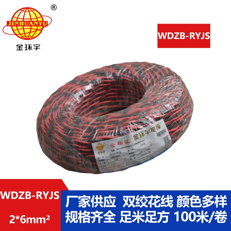 金環(huán)宇電線(xiàn)電纜 深圳rvs電纜WDZB-RYJS 2X6阻燃b類(lèi)低