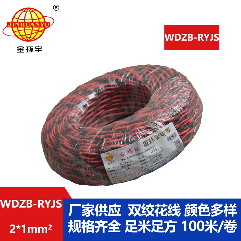 金環(huán)宇電線電纜 WDZB-RYJS 2X1低煙無鹵阻燃電纜 銅芯雙絞線花線