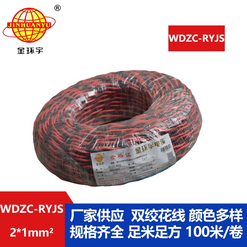 金環(huán)宇電線電纜 深圳rvs電纜廠  WDZC-RYJS 2X1平方