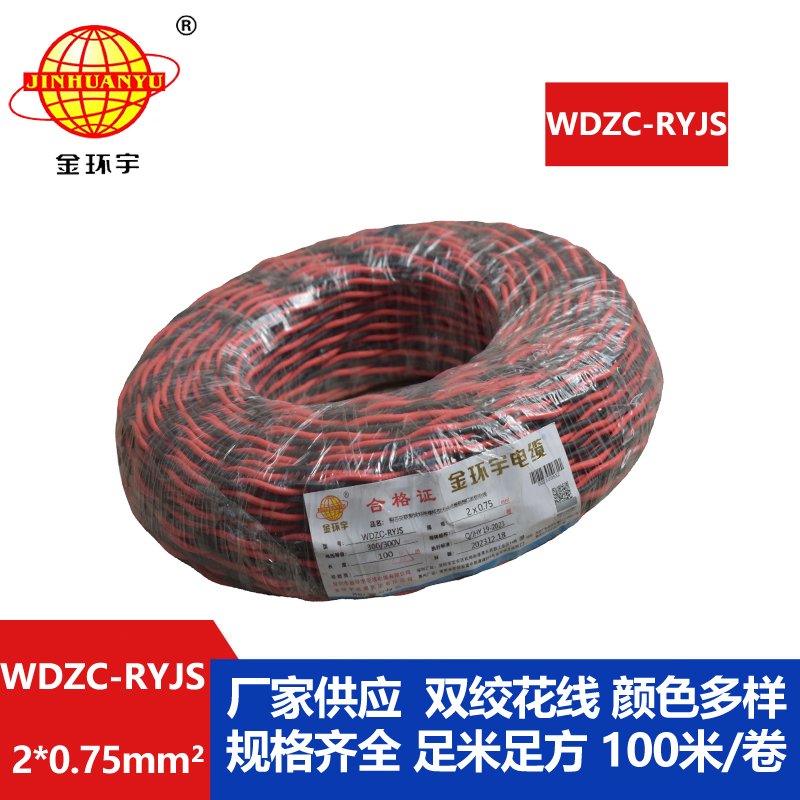 金環(huán)宇電線電纜  rvs雙絞線 WDZC-RYJS 2X0.75平方 低煙