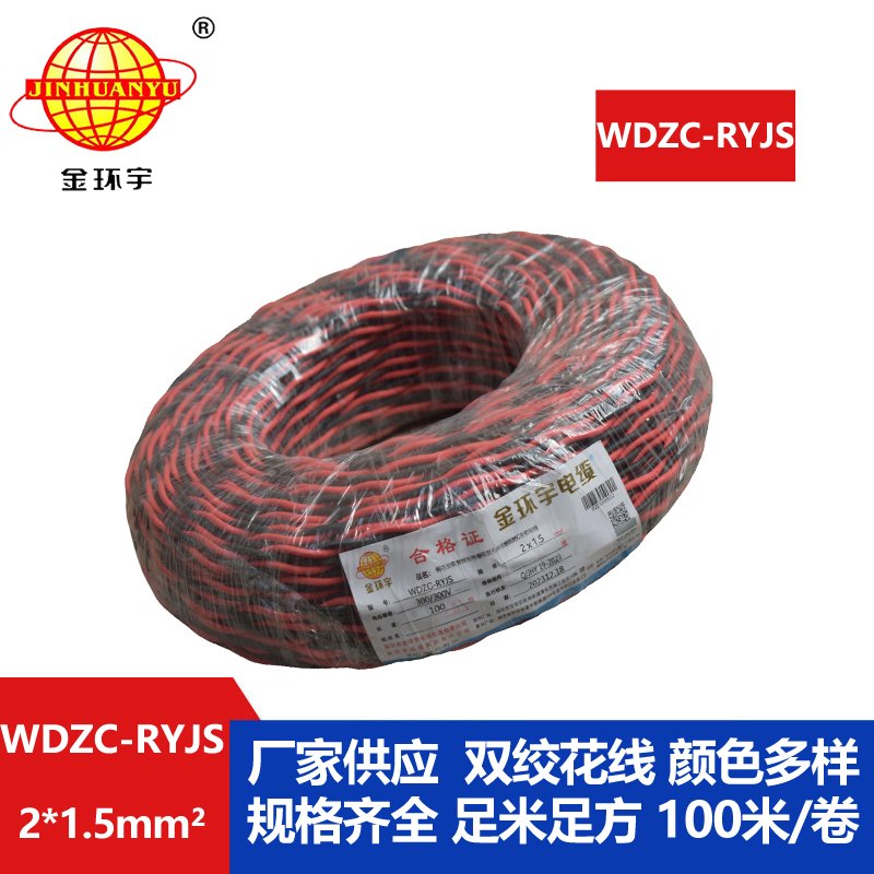 金環(huán)宇電線電纜 低煙無(wú)鹵阻燃電線 WDZC-RYJS 2X1.5平方 rvs電線價(jià)格