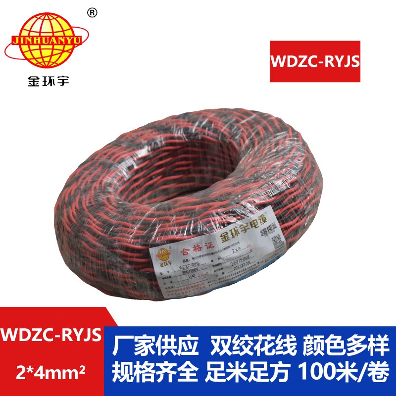 金環(huán)宇電線電纜 低煙無(wú)鹵阻燃電纜 WDZC-RYJS 2X4平方 深圳rvs電纜廠家