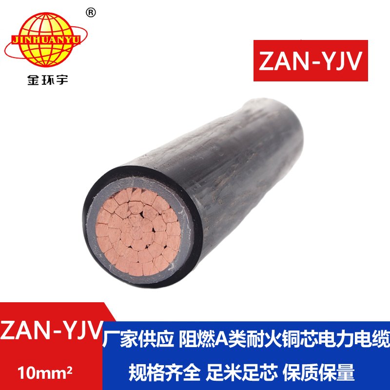 金環(huán)宇電線電纜 ZAN-YJV 10 深圳a類阻燃電纜 耐火yjv電纜線