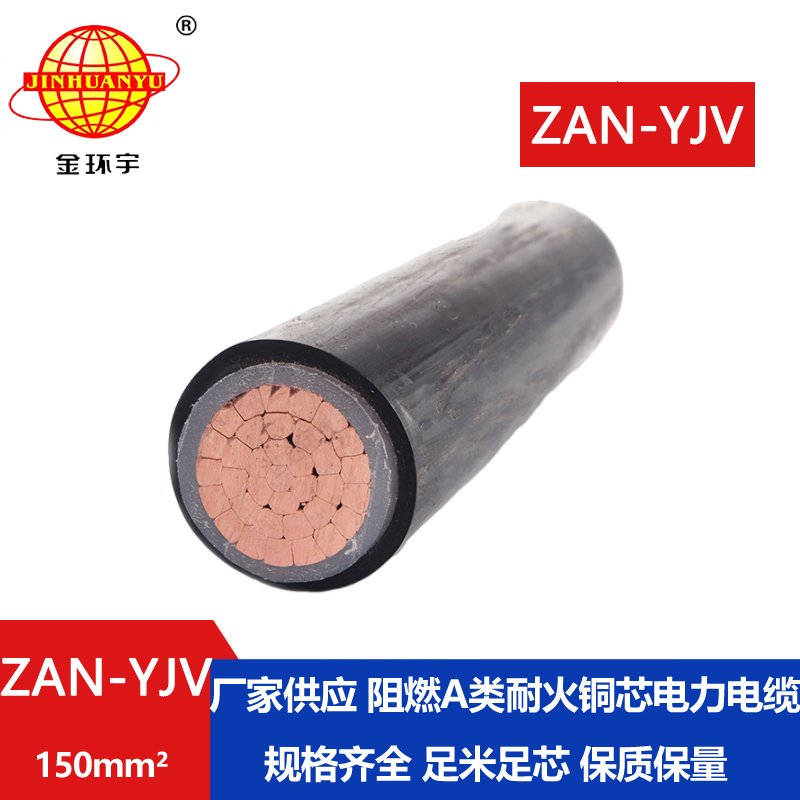 金環(huán)宇電線(xiàn)電纜 耐火阻燃電纜ZAN-YJV 150 深圳yjv交