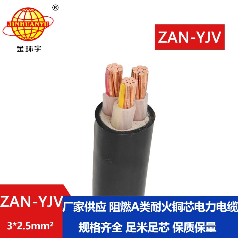 金環(huán)宇電線電纜 深圳yjv交聯(lián)電纜ZAN-YJV 3X2.5阻燃耐火電纜