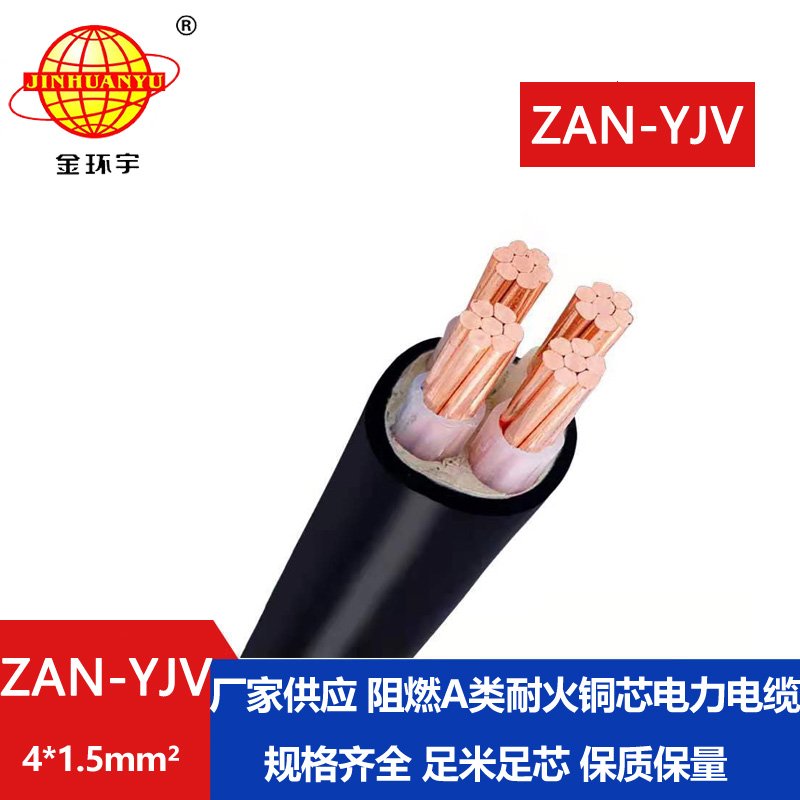 金環(huán)宇電線電纜 ZAN-YJV 4X1.5平方 深圳a類阻燃電纜 耐火電力電纜