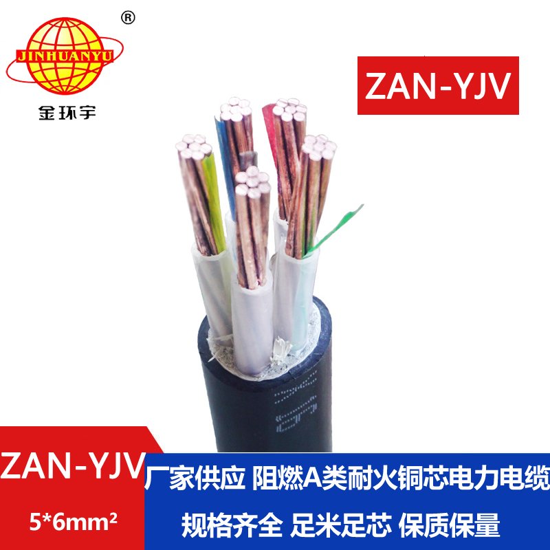 金環(huán)宇電線電纜 a級阻燃耐火yjv交聯(lián)電纜ZAN-YJV 