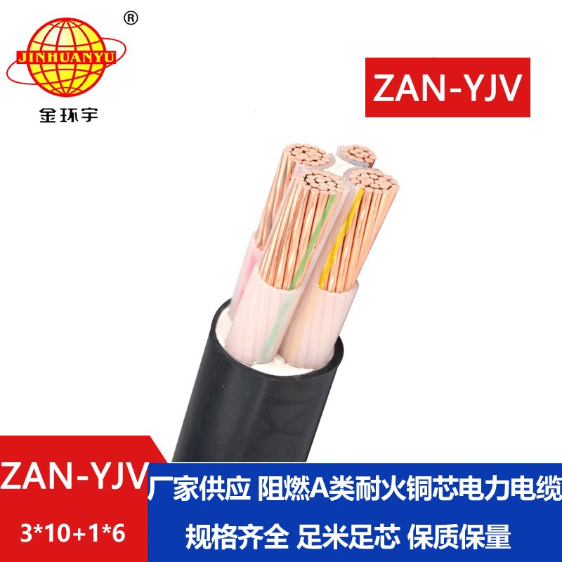 金環(huán)宇電線電纜 a類阻燃耐火yjv電纜線ZAN-YJV 3X1