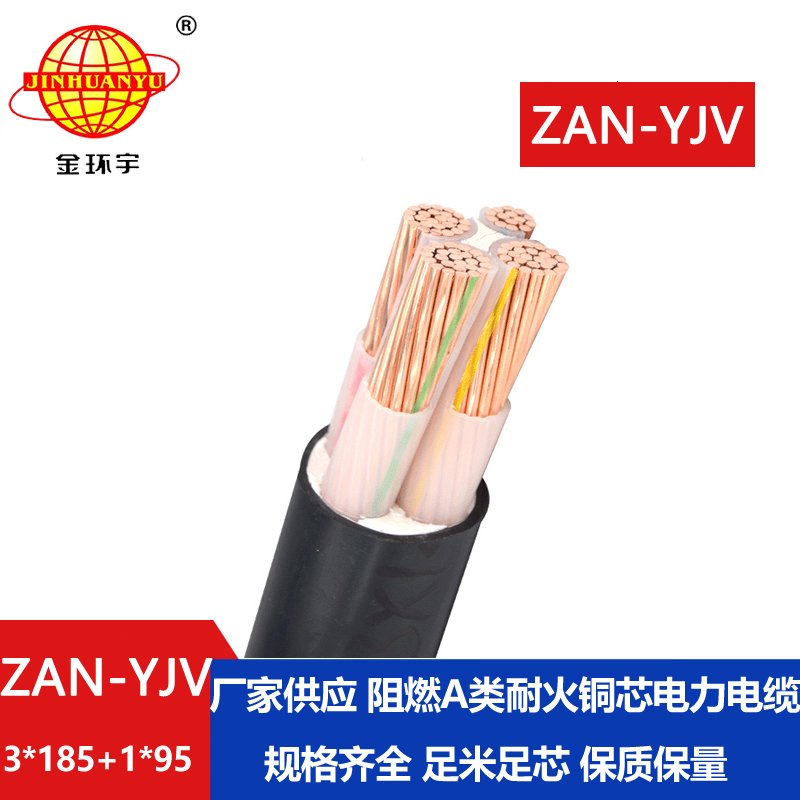 金環(huán)宇電線電纜 yjv低壓電纜ZAN-YJV 3X185+1X95 深圳耐火阻燃電力電纜