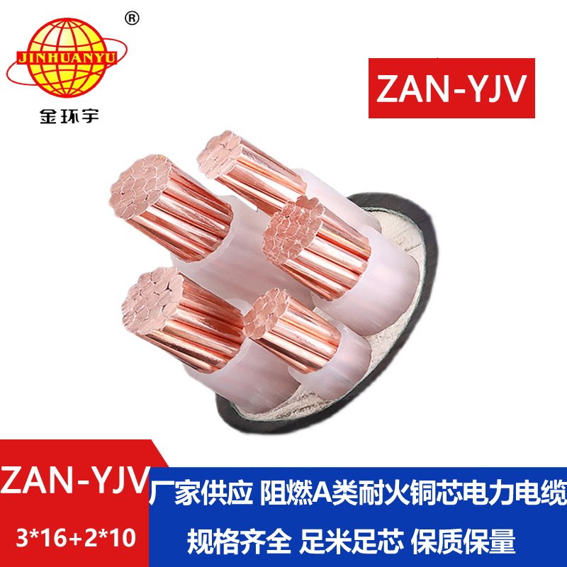 金環(huán)宇電線電纜 深圳yjv阻燃耐火電纜廠家ZAN-YJV 3X16+2X10 電力電纜yjv