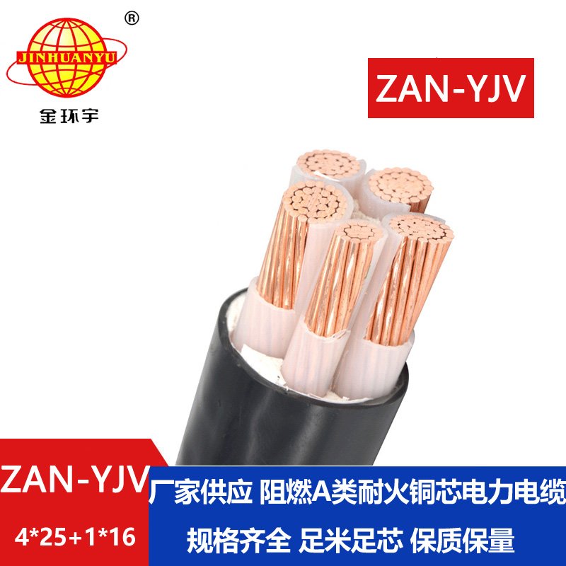 金環(huán)宇電線電纜 a級(jí)阻燃電纜yjv耐火電纜ZAN-YJV 4X25+1X16平方 yjv電纜