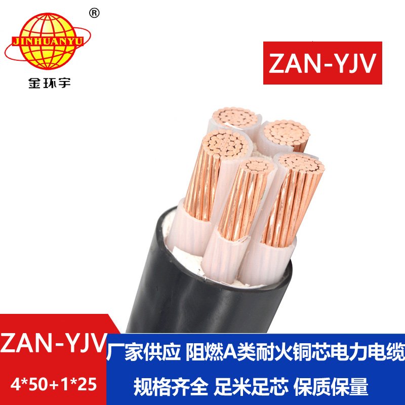 金環(huán)宇電線電纜 深圳yjv電纜批發(fā)ZAN-YJV 4X50+1X25平方 耐火阻燃電力電纜