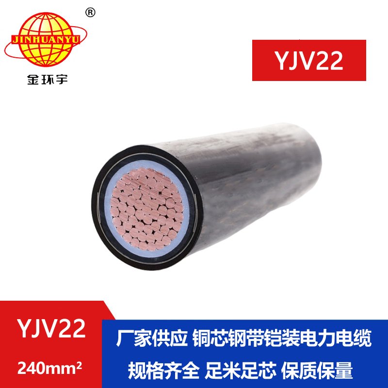 金環(huán)宇電線電纜 YJV22-240平方 深圳電力電纜 絕緣鎧裝電纜