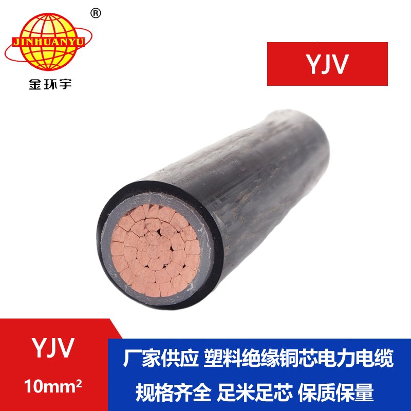 金環(huán)宇電線電纜 YJV 10平方 yjv電纜型號(hào)規(guī)格 深圳電力電纜